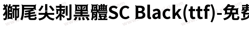 獅尾尖刺黑體SC Black(ttf)字体转换
